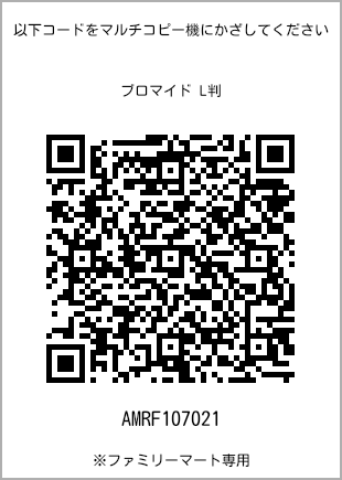 サイズブロマイド L判、プリント番号[AMRF107021]のQRコード。ファミリーマート専用