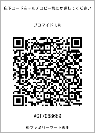 サイズブロマイド L判、プリント番号[AGT7068689]のQRコード。ファミリーマート専用