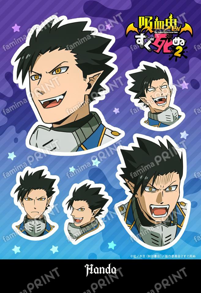 吸血鬼すぐ死ぬ2_S2_半田