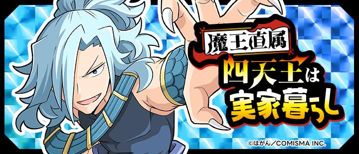四天王は実家暮らし