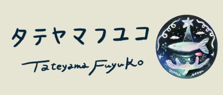 タテヤマフユコ