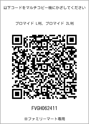 サイズブロマイド L判、プリント番号[FVGH062411]のQRコード。ファミリーマート専用
