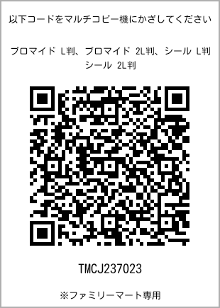 サイズブロマイド L判、プリント番号[TMCJ237023]のQRコード。ファミリーマート専用