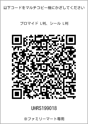 サイズブロマイド L判、プリント番号[UHRS199018]のQRコード。ファミリーマート専用