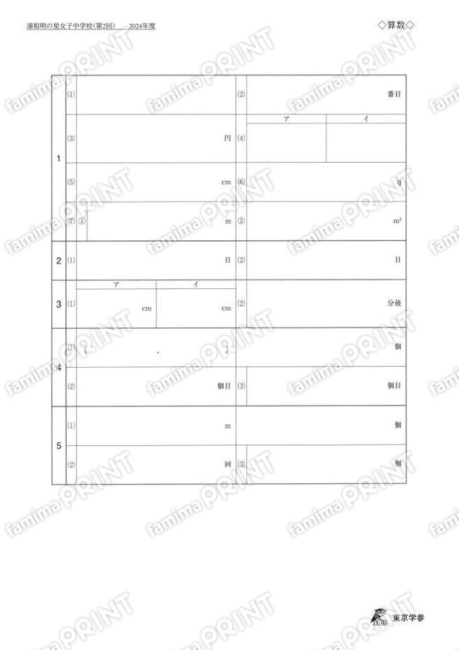 2024Q06浦和明の星女子中第2回算数