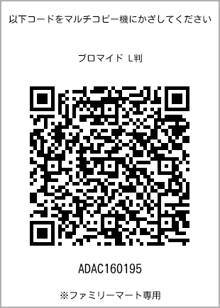 サイズブロマイド L判、プリント番号[ADAC160195]のQRコード。ファミリーマート専用