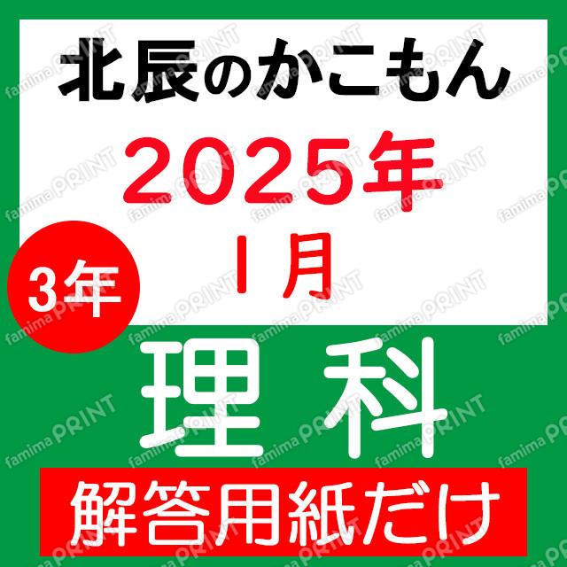 2024年度３年８回理科解答用紙のみ