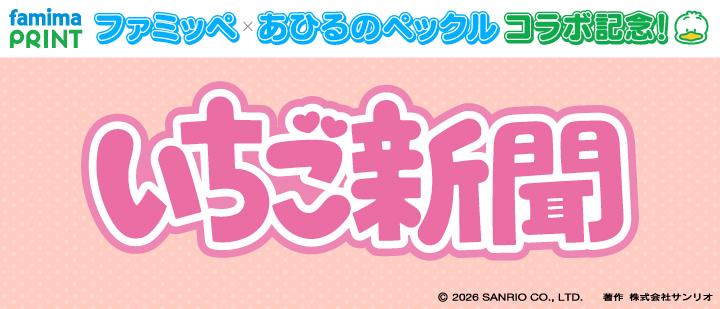 ファミッペ×あひるのペックルコラボ記念！いちご新聞デザイン