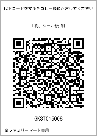 サイズブロマイド L判、プリント番号[GKST015008]のQRコード。ファミリーマート専用