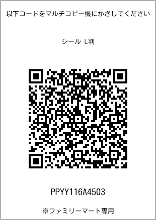 サイズシール L判、プリント番号[PPYY116A4503]のQRコード。ファミリーマート専用