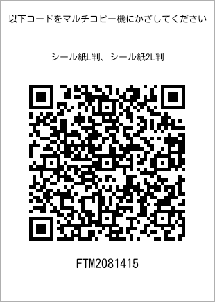 サイズシール L判、プリント番号[FTM2081415]のQRコード。ファミリーマート専用