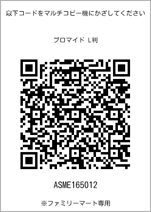 サイズブロマイド L判、プリント番号[ASME165012]のQRコード。ファミリーマート専用