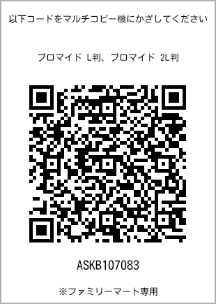 サイズブロマイド L判、プリント番号[ASKB107083]のQRコード。ファミリーマート専用