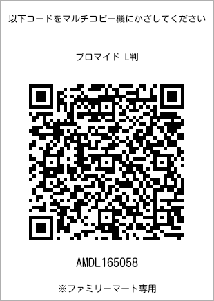 サイズブロマイド L判、プリント番号[AMDL165058]のQRコード。ファミリーマート専用