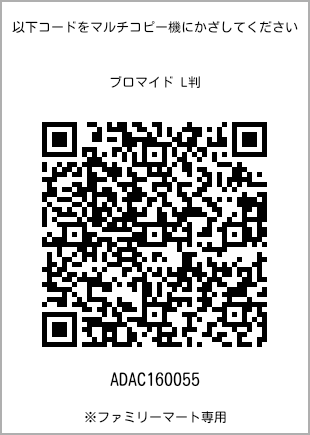 サイズブロマイド L判、プリント番号[ADAC160055]のQRコード。ファミリーマート専用