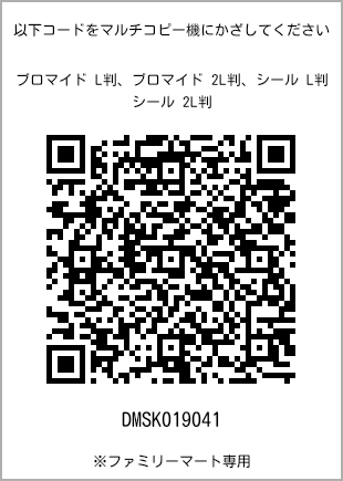 サイズブロマイド L判、プリント番号[DMSK019041]のQRコード。ファミリーマート専用