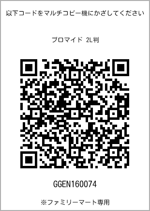 サイズブロマイド 2L判、プリント番号[GGEN160074]のQRコード。ファミリーマート専用