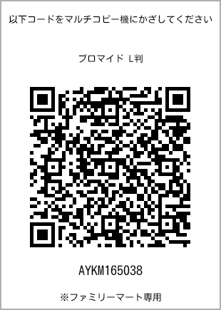 サイズブロマイド L判、プリント番号[AYKM165038]のQRコード。ファミリーマート専用