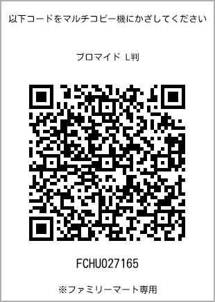 サイズブロマイド L判、プリント番号[FCHU027165]のQRコード。ファミリーマート専用