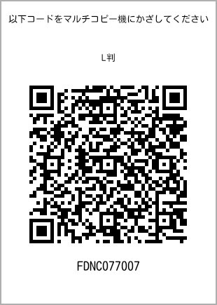 サイズブロマイド L判、プリント番号[FDNC077007]のQRコード。ファミリーマート専用