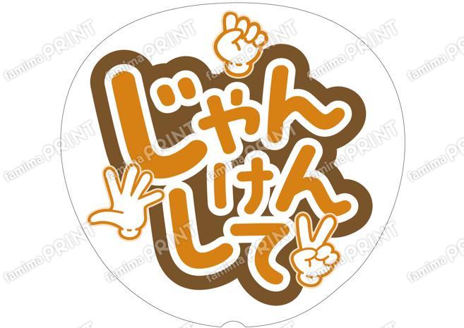 オレンジ-じゃんけんして