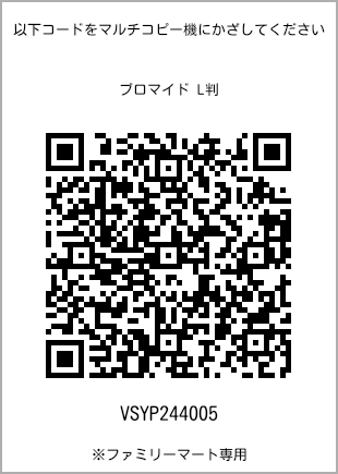 サイズブロマイド L判、プリント番号[VSYP244005]のQRコード。ファミリーマート専用