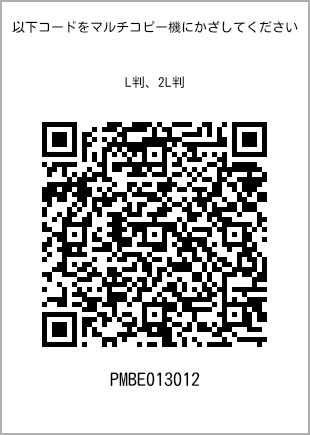 サイズブロマイド L判、プリント番号[PMBE013012]のQRコード。ファミリーマート専用
