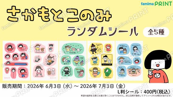 さかもとこのみ ランダムシール第2弾