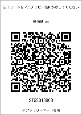 サイズ普通紙 A4、プリント番号[STGS013863]のQRコード。ファミリーマート専用