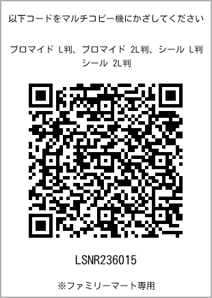 サイズブロマイド L判、プリント番号[LSNR236015]のQRコード。ファミリーマート専用