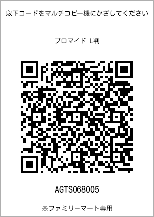 サイズブロマイド L判、プリント番号[AGTS068005]のQRコード。ファミリーマート専用