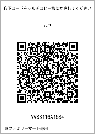サイズブロマイド 2L判、プリント番号[VVS3116A1684]のQRコード。ファミリーマート専用