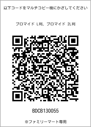 サイズブロマイド L判、プリント番号[BDCB130055]のQRコード。ファミリーマート専用