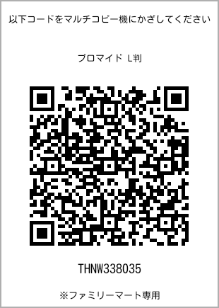 サイズブロマイド L判、プリント番号[THNW338035]のQRコード。ファミリーマート専用