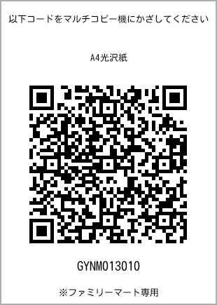サイズA4光沢紙、プリント番号[GYNM013010]のQRコード。ファミリーマート専用