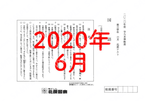 2020年度北辰テスト３年６月国語