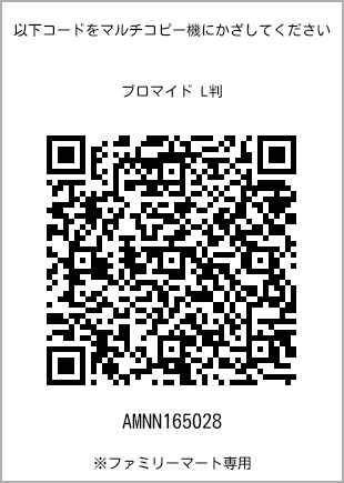 サイズブロマイド L判、プリント番号[AMNN165028]のQRコード。ファミリーマート専用