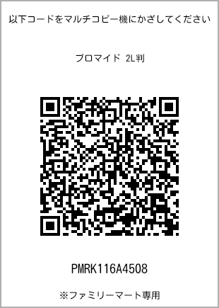 サイズブロマイド 2L判、プリント番号[PMRK116A4508]のQRコード。ファミリーマート専用