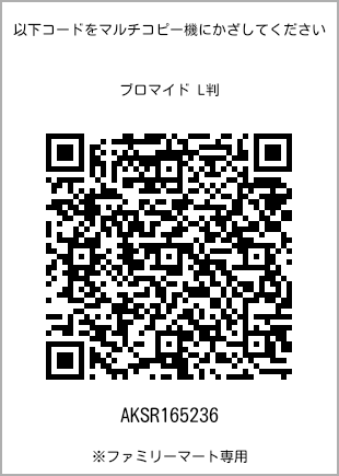 サイズブロマイド L判、プリント番号[AKSR165236]のQRコード。ファミリーマート専用