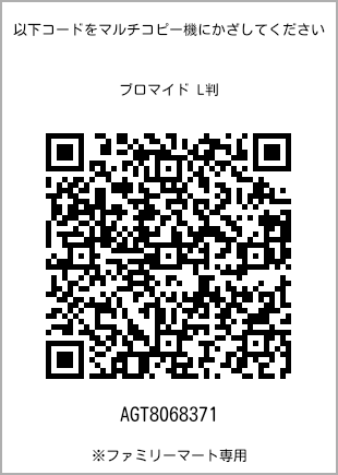 サイズブロマイド L判、プリント番号[AGT8068371]のQRコード。ファミリーマート専用