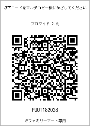 サイズブロマイド 2L判、プリント番号[PUUT182028]のQRコード。ファミリーマート専用