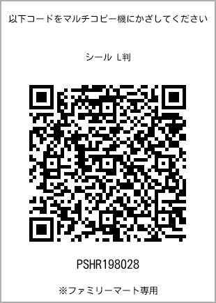 サイズシール L判、プリント番号[PSHR198028]のQRコード。ファミリーマート専用