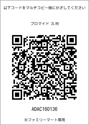 サイズブロマイド 2L判、プリント番号[ADAC160136]のQRコード。ファミリーマート専用