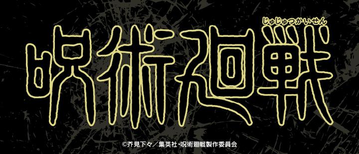 TVアニメ『呪術廻戦』「渋谷事変」