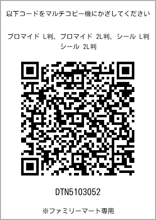 サイズブロマイド L判、プリント番号[DTN5103052]のQRコード。ファミリーマート専用