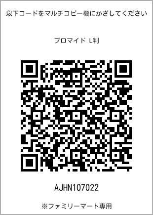 サイズブロマイド L判、プリント番号[AJHN107022]のQRコード。ファミリーマート専用