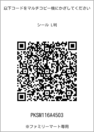 サイズシール L判、プリント番号[PKSM116A4503]のQRコード。ファミリーマート専用