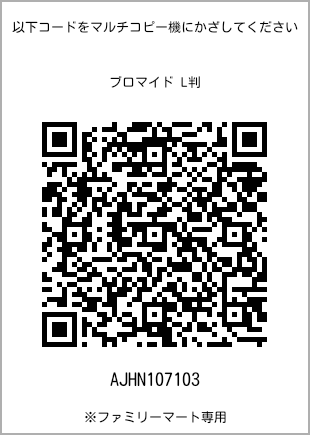 サイズブロマイド L判、プリント番号[AJHN107103]のQRコード。ファミリーマート専用