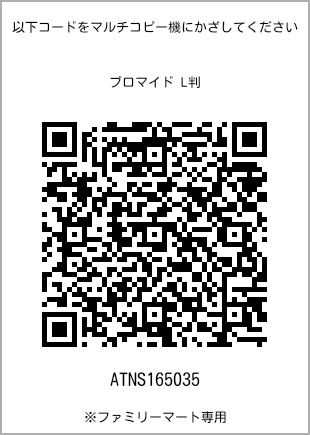 サイズブロマイド L判、プリント番号[ATNS165035]のQRコード。ファミリーマート専用