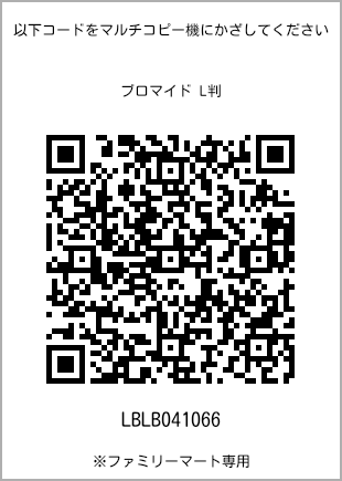 サイズブロマイド L判、プリント番号[LBLB041066]のQRコード。ファミリーマート専用